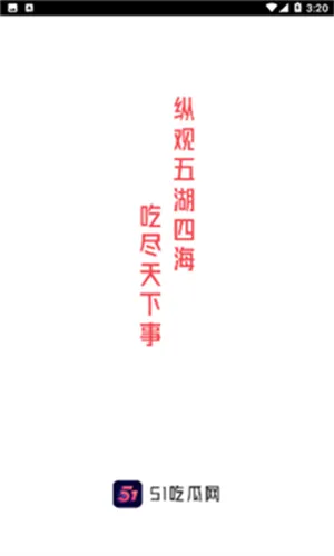 51吃瓜 App 界面截图